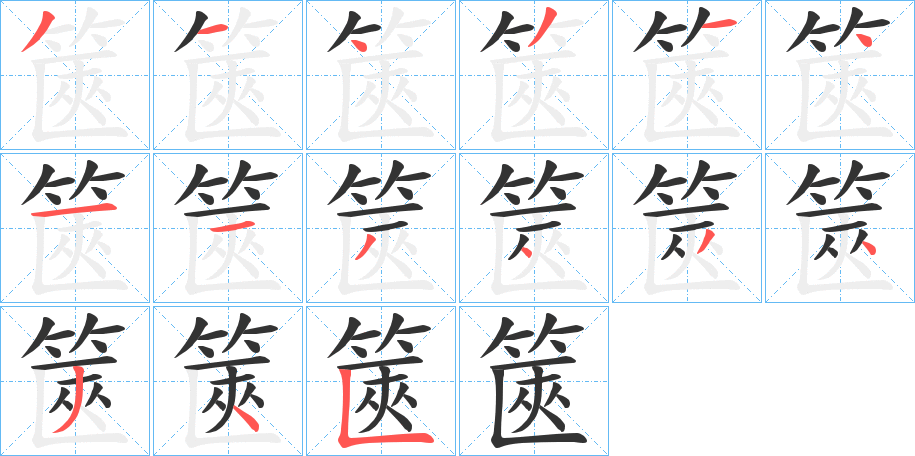 篋字完整笔顺步骤图