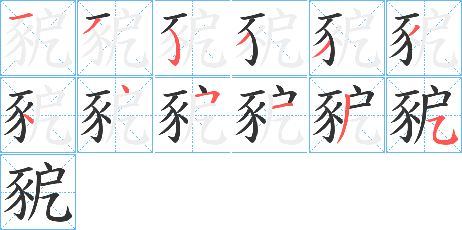 豟字完整笔顺步骤图