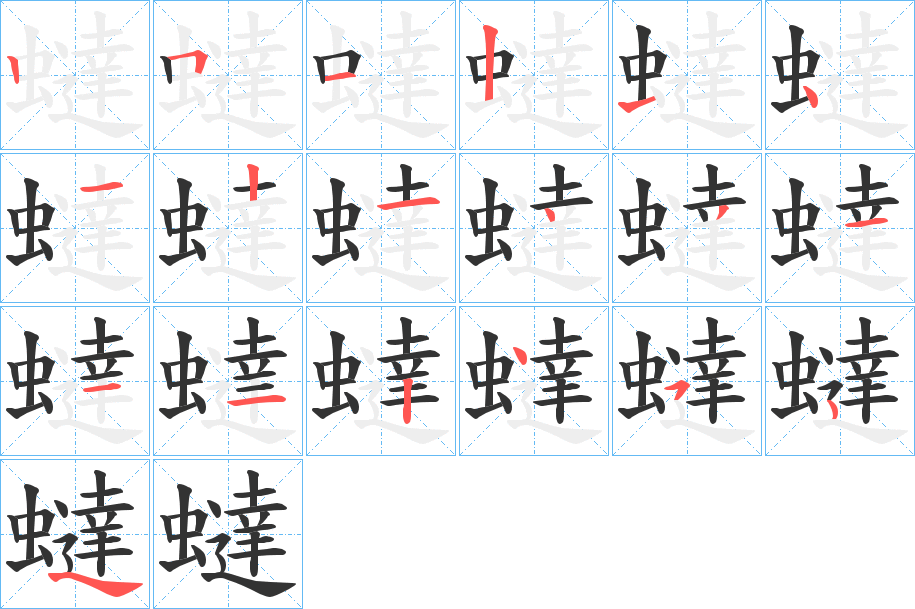 蟽字笔顺步骤