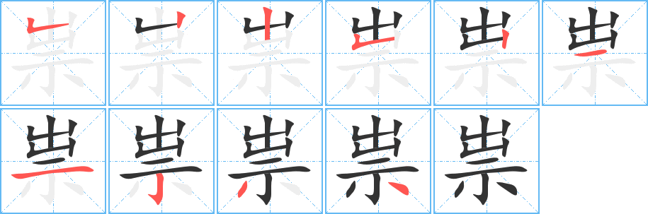 祟字完整笔顺步骤图