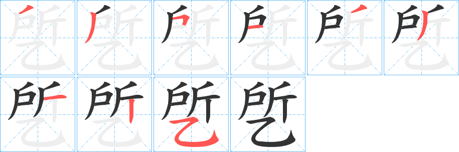 乺字完整笔顺步骤图