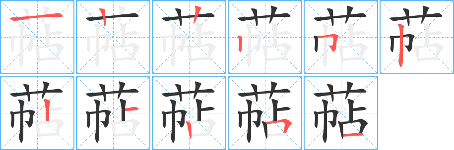 萜字完整笔顺步骤图