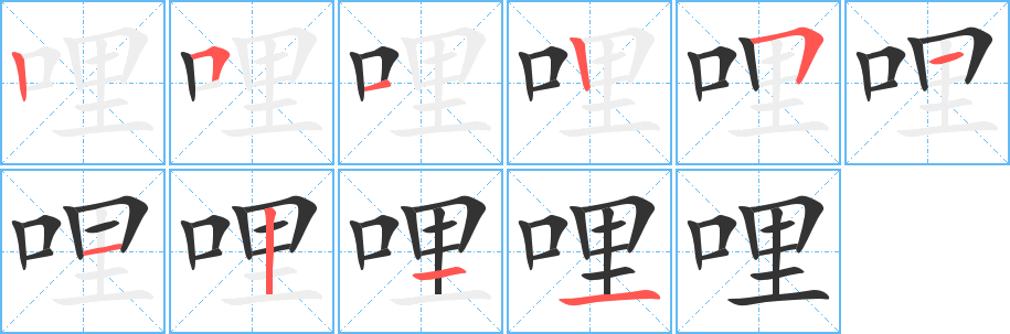哩字完整笔顺步骤图