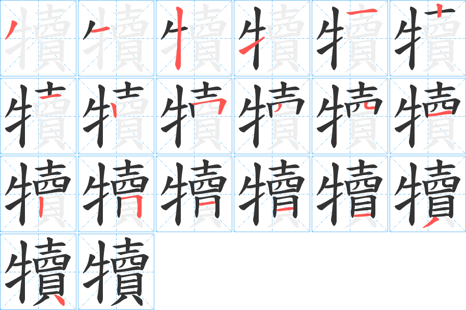犢字完整笔顺步骤图