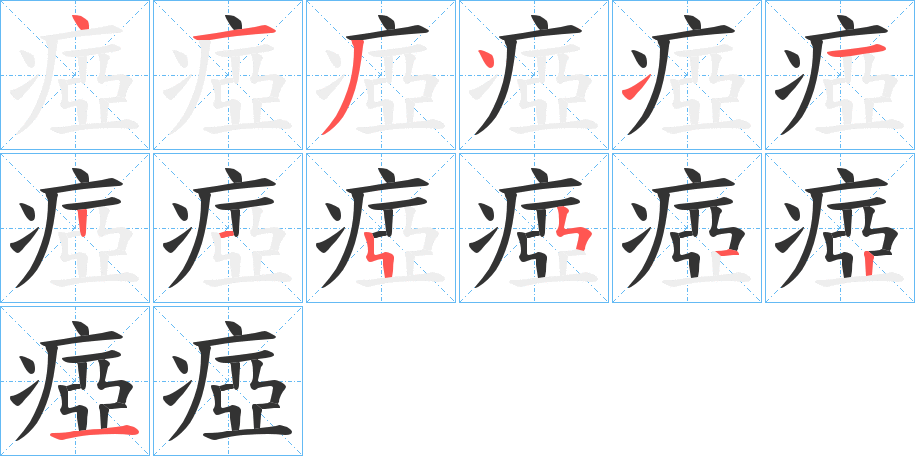 瘂字笔顺步骤
