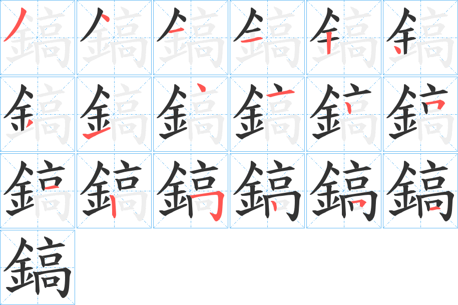 鎬字完整笔顺步骤图