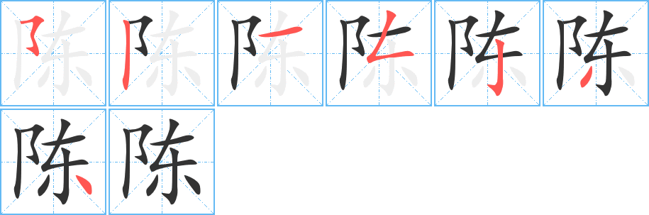 陈字完整笔顺步骤图