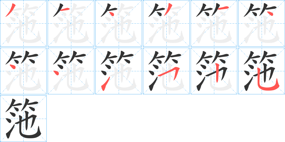 筂字笔顺步骤