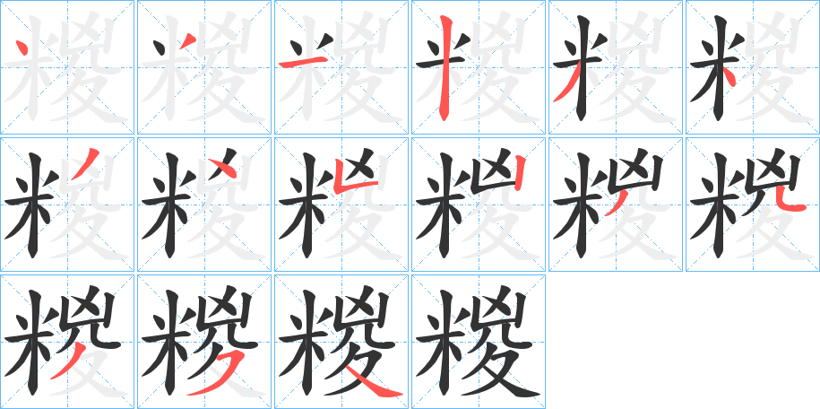 糉字笔顺步骤