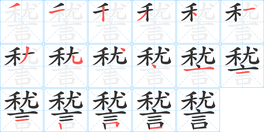 諬字完整笔顺步骤图