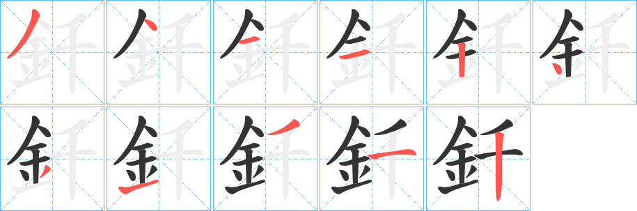 釺字完整笔顺步骤图