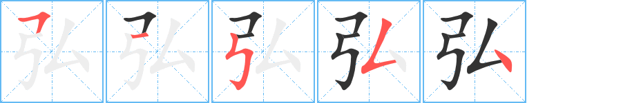 弘字完整笔顺步骤图