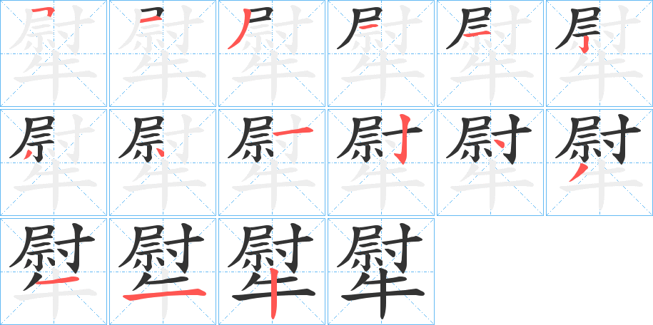 犚字完整笔顺步骤图