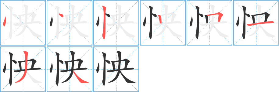 怏字完整笔顺步骤图