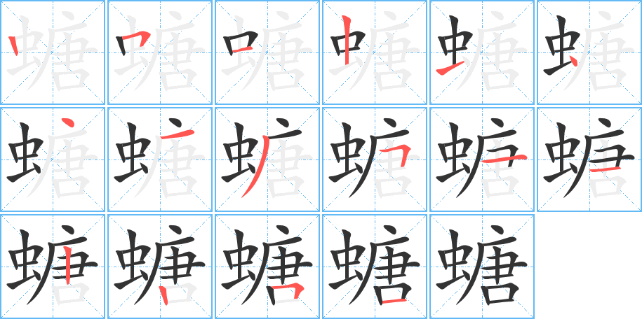 螗字完整笔顺步骤图