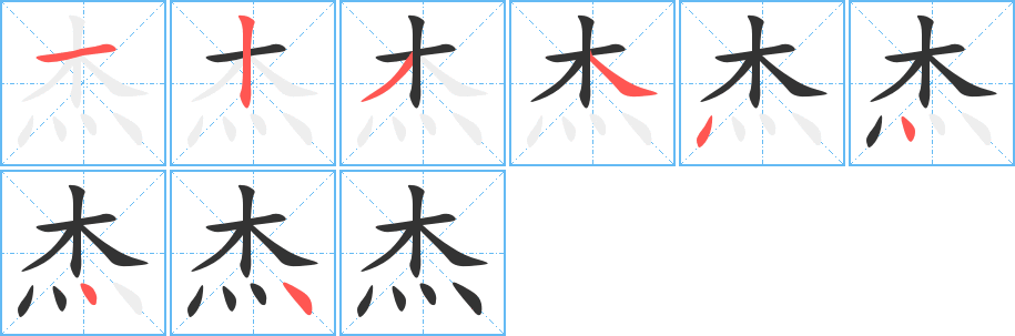 杰字完整笔顺步骤图