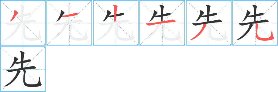 先字完整笔顺步骤图