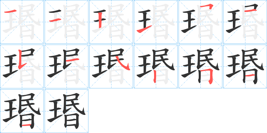 瑉字完整笔顺步骤图