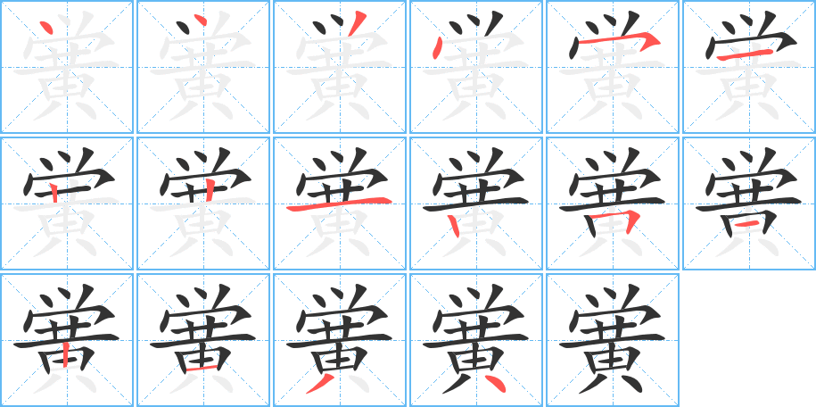 黉字完整笔顺步骤图