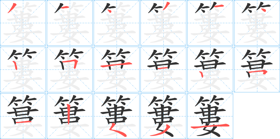 簍字完整笔顺步骤图