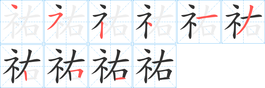 祐字完整笔顺步骤图