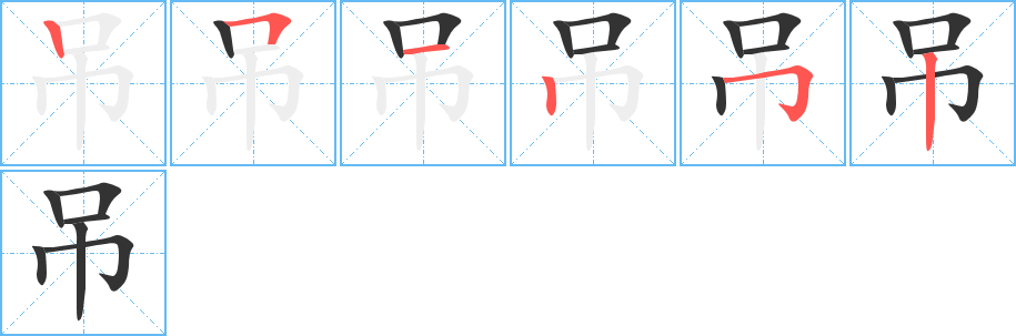吊字完整笔顺步骤图