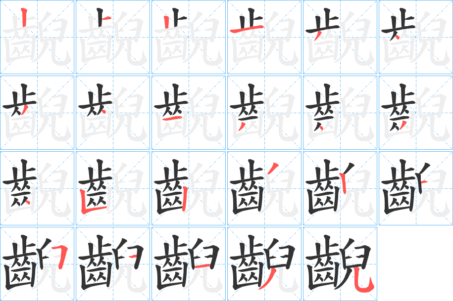 齯字完整笔顺步骤图