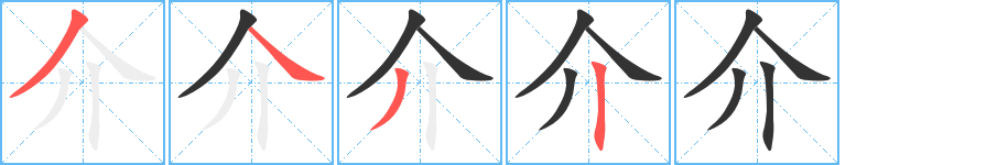 介字完整笔顺步骤图