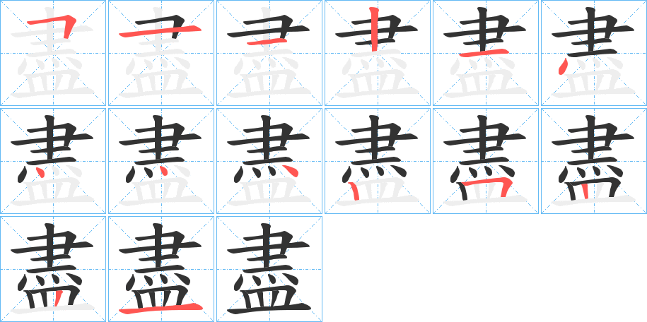 盡字完整笔顺步骤图