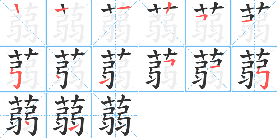 蒻字完整笔顺步骤图