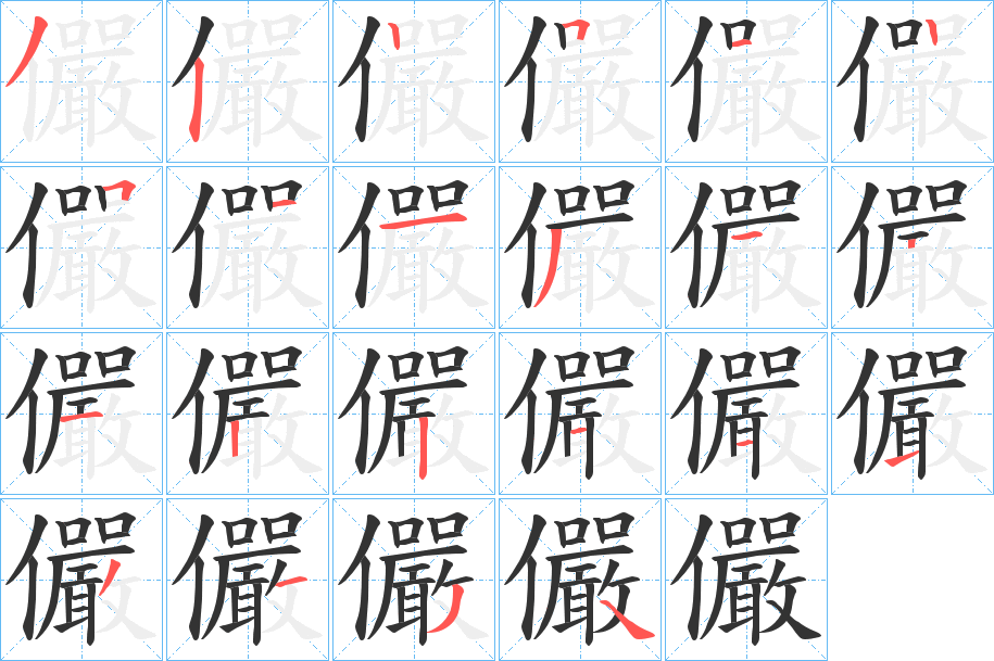 儼字完整笔顺步骤图