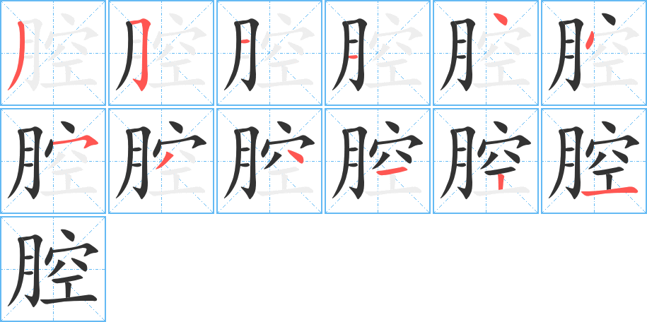 腔字完整笔顺步骤图