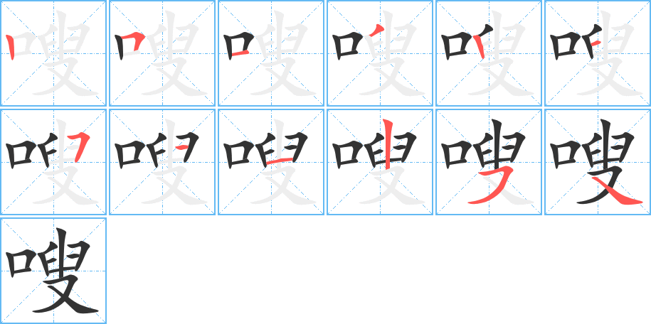 嗖字完整笔顺步骤图