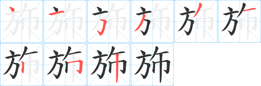 斾字完整笔顺步骤图