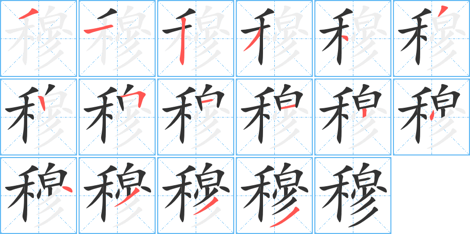 穆字完整笔顺步骤图
