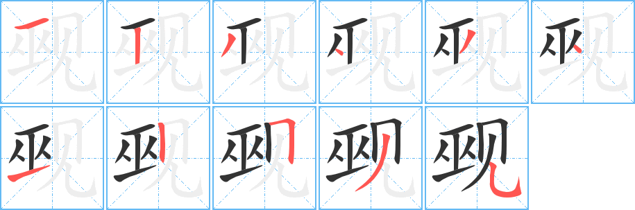 觋字完整笔顺步骤图