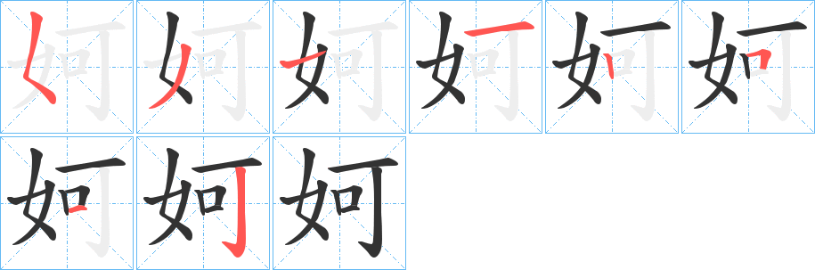 妸字完整笔顺步骤图