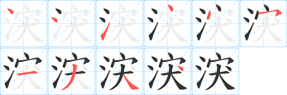 涋字完整笔顺步骤图