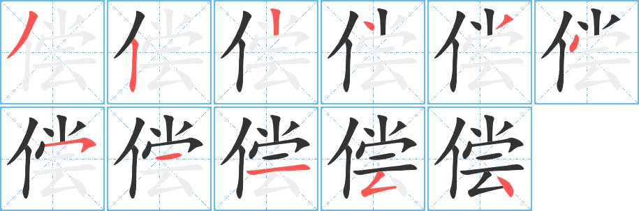 偿字完整笔顺步骤图
