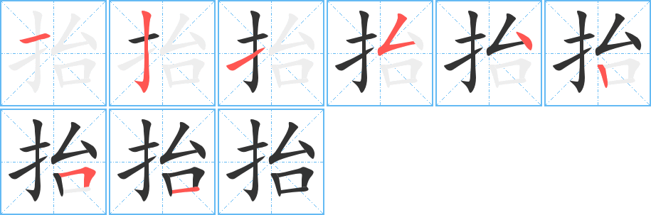 抬字完整笔顺步骤图
