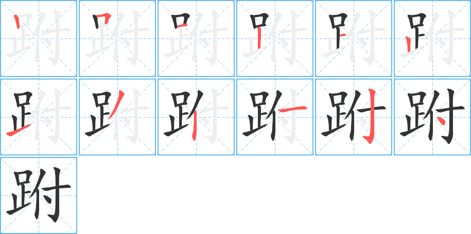 跗字完整笔顺步骤图
