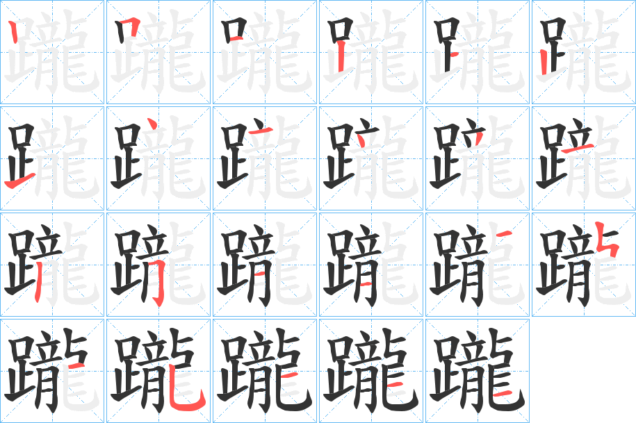 躘字完整笔顺步骤图
