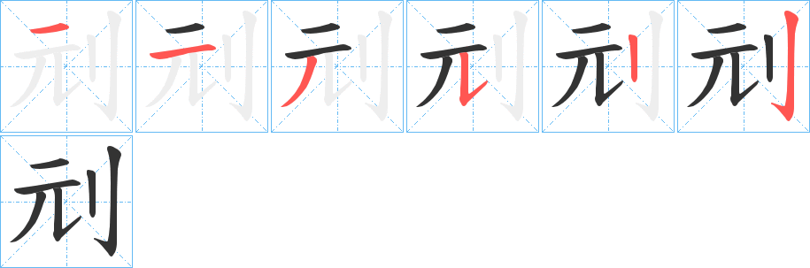刓字完整笔顺步骤图