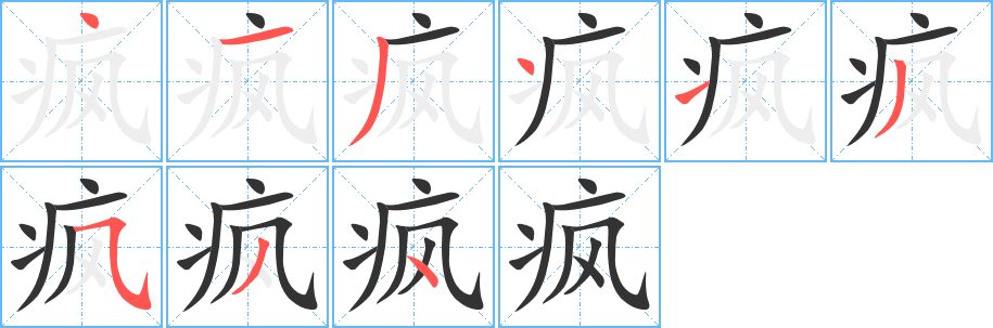 疯字完整笔顺步骤图