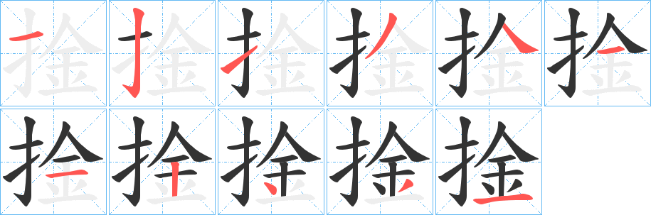 捦字完整笔顺步骤图
