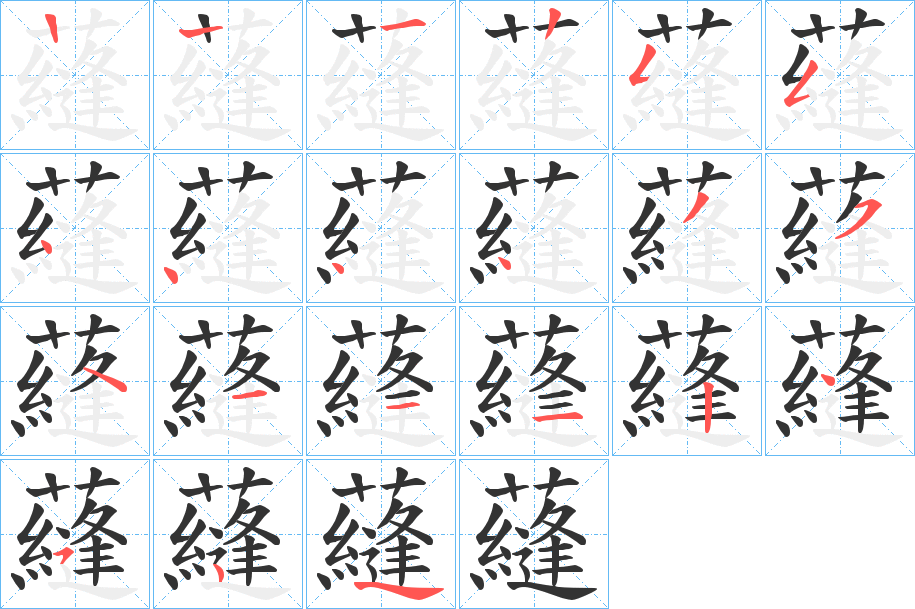 蘕字笔顺步骤