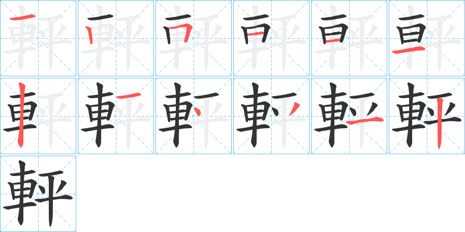 軯字完整笔顺步骤图