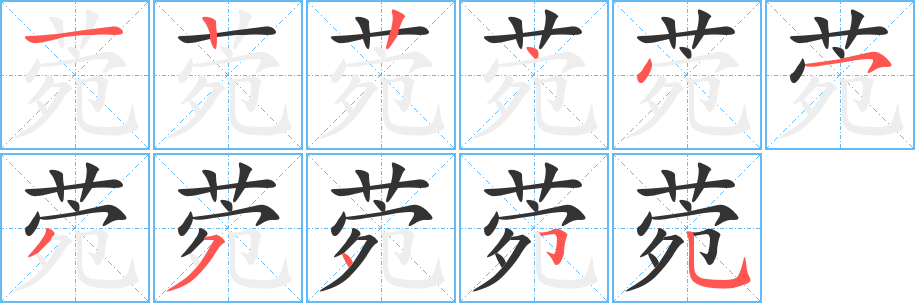 菀字完整笔顺步骤图
