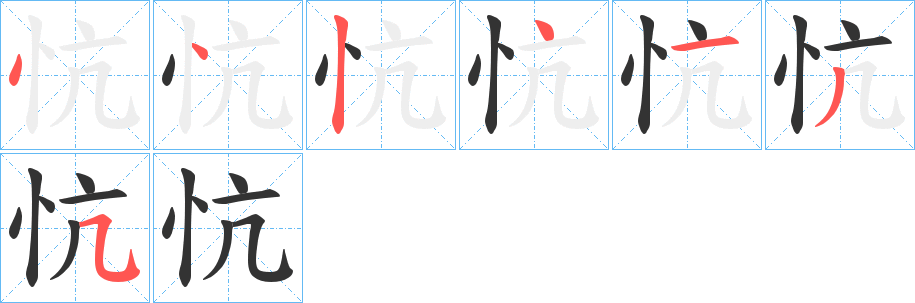 忼字完整笔顺步骤图