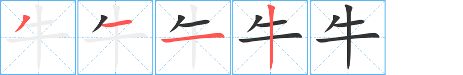牛字完整笔顺步骤图